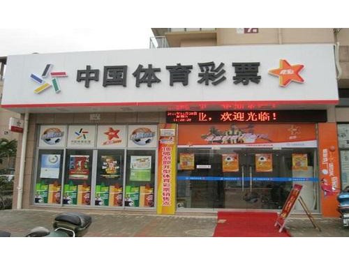钱库彩票店转让