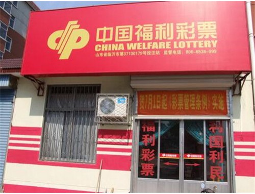 大型中国福利彩票店